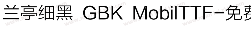 兰亭细黑 GBK MobilTTF字体转换